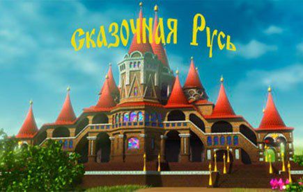Смотреть шоу Сказочная Русь онлайн