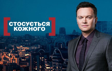Смотреть шоу Стосується кожного онлайн